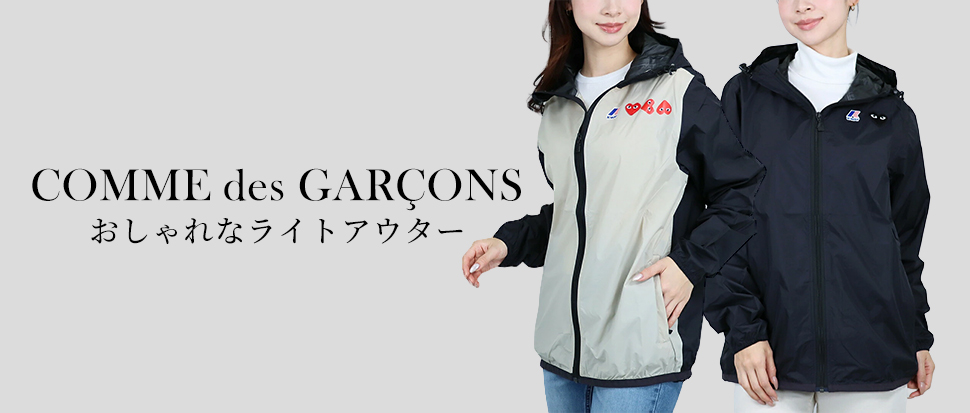 COMME DES GARCONS／コムデギャルソン