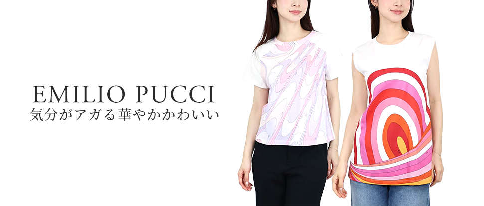 EMILIO PUCCI／エミリオプッチ