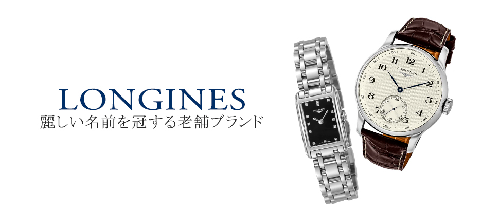LONGINES／ロンジン
