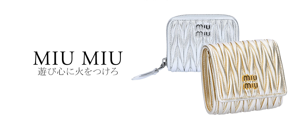 MIU MIU／ミュウミュウ