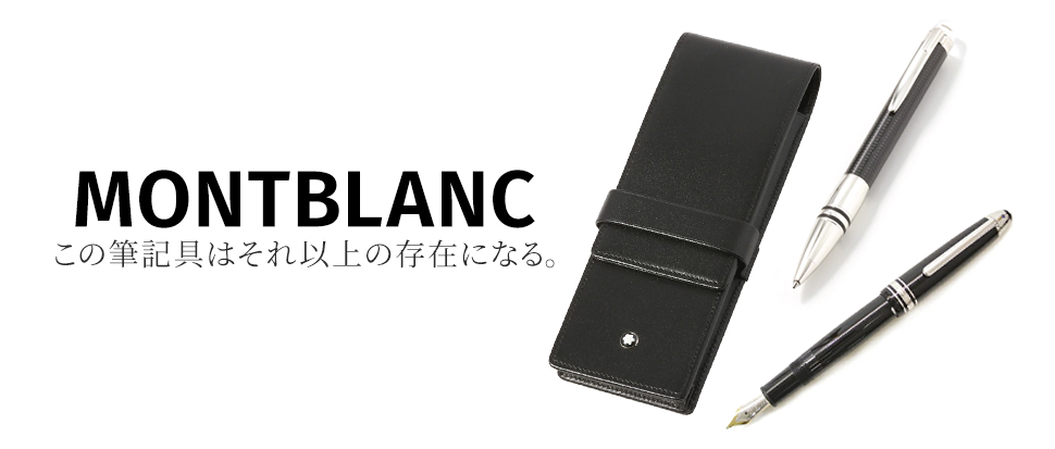 MONT BLANC／モンブラン
