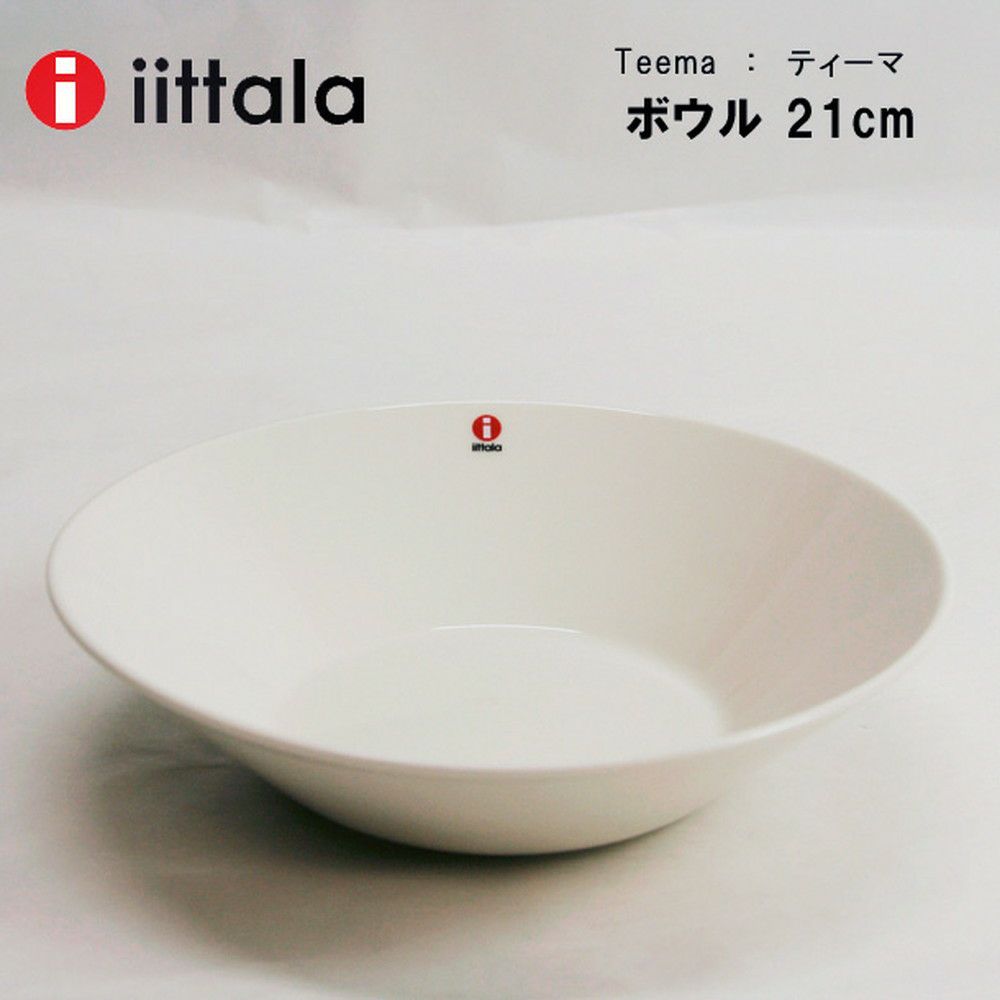 イッタラ ティーマ ボウル IITTALA Teema 21cm ホワイト