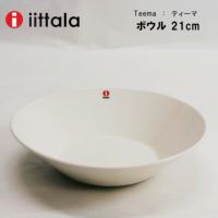 イッタラ ティーマ ボウル IITTALA Teema 21cm ホワイト