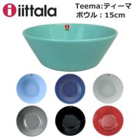 イッタラ ティーマ ボウル IITTALA Teema 15cm 選べるカラー