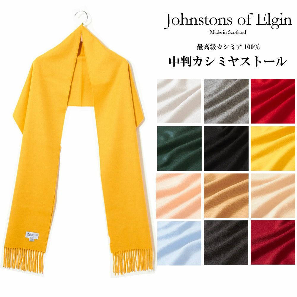 ジョンストンズ JOHNSTONS ストール/マフラー カシミア(無地) 中判 190×35cm WA000057